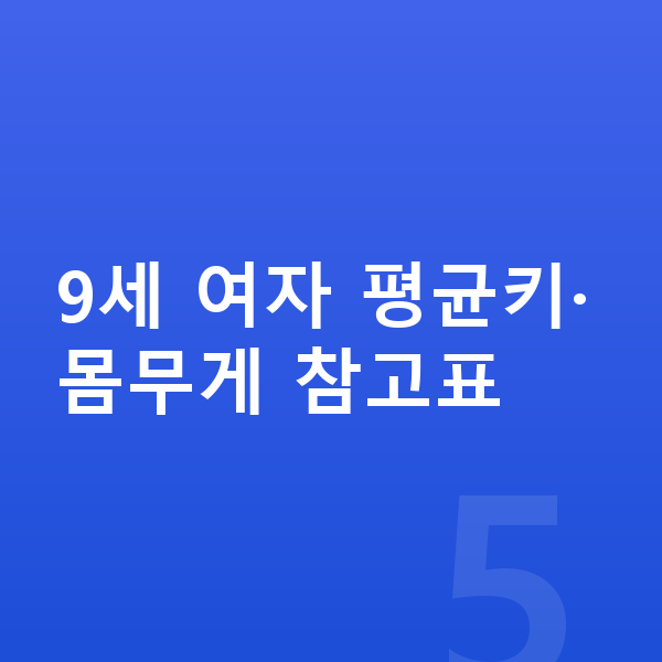 9세 여자 평균키 9세 여자 평균키·몸무게 참고표