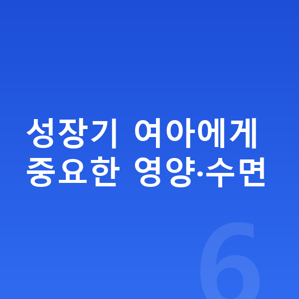 9세 여자 평균키 성장기 여아에게 중요한 영양·수면