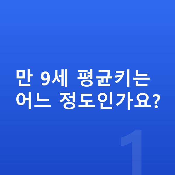 9세 평균키 만 9세 평균키는 어느 정도인가요?