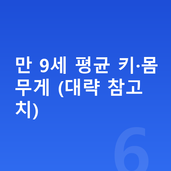 9세 평균키 만 9세 평균 키·몸무게 (대략 참고치)