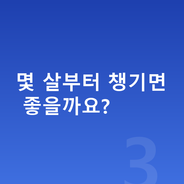 키성장영양제 몇 살부터 챙기면 좋을까요?