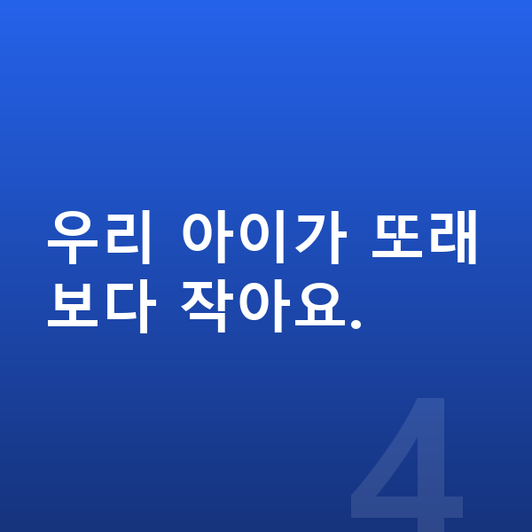 키성장영양제 우리 아이가 또래보다 작아요.