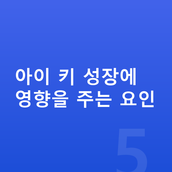 키성장영양제 아이 키 성장에 영향을 주는 요인
