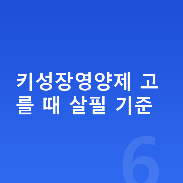 키성장영양제 키성장영양제 고를 때 살필 기준