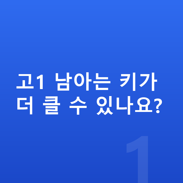 고등학교 1학년 남아 평균키 고1 남아는 키가 더 클 수 있나요?