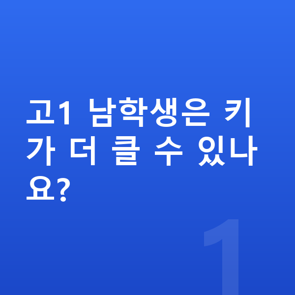 고등학교 1학년 남자 평균키 고1 남학생은 키가 더 클 수 있나요?