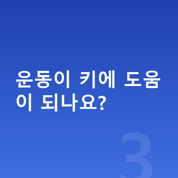 고등학교 1학년 남자 평균키 운동이 키에 도움이 되나요?