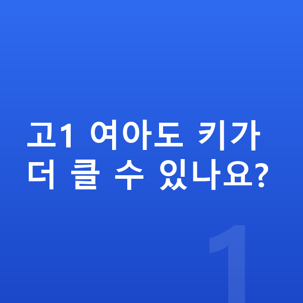고등학교 1학년 여아 평균키 고1 여아도 키가 더 클 수 있나요?