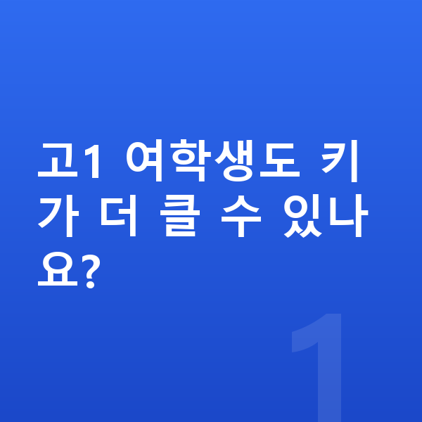고등학교 1학년 여자 평균키 고1 여학생도 키가 더 클 수 있나요?