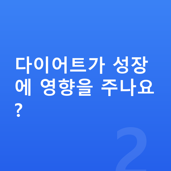고등학교 1학년 여자 평균키 다이어트가 성장에 영향을 주나요?