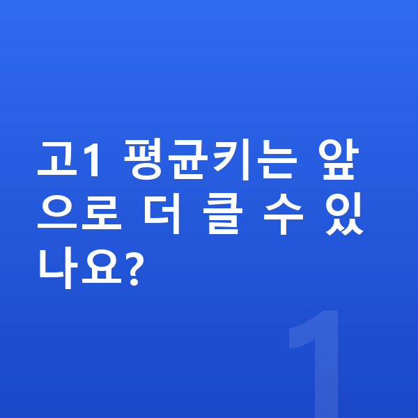 고등학교 1학년 평균키 고1 평균키는 앞으로 더 클 수 있나요?