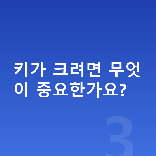 고등학교 1학년 평균키 키가 크려면 무엇이 중요한가요?