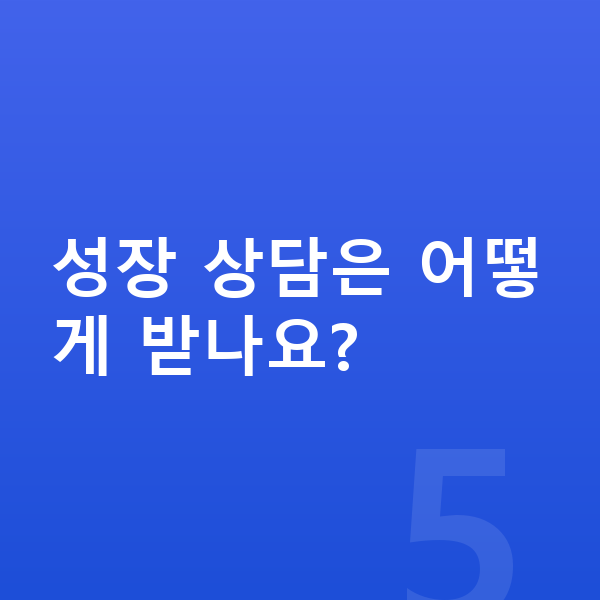 고등학교 1학년 평균키 성장 상담은 어떻게 받나요?