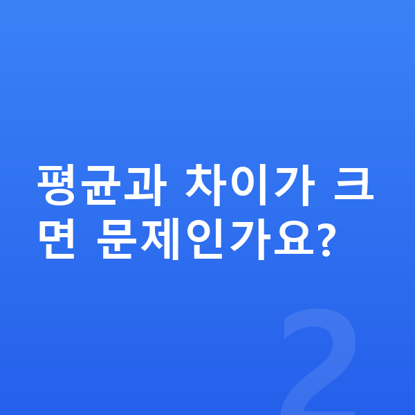 고등학교 2학년 남아 평균키 평균과 차이가 크면 문제인가요?