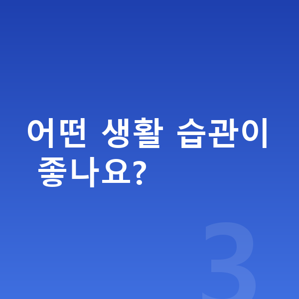 고등학교 2학년 남아 평균키 어떤 생활 습관이 좋나요?