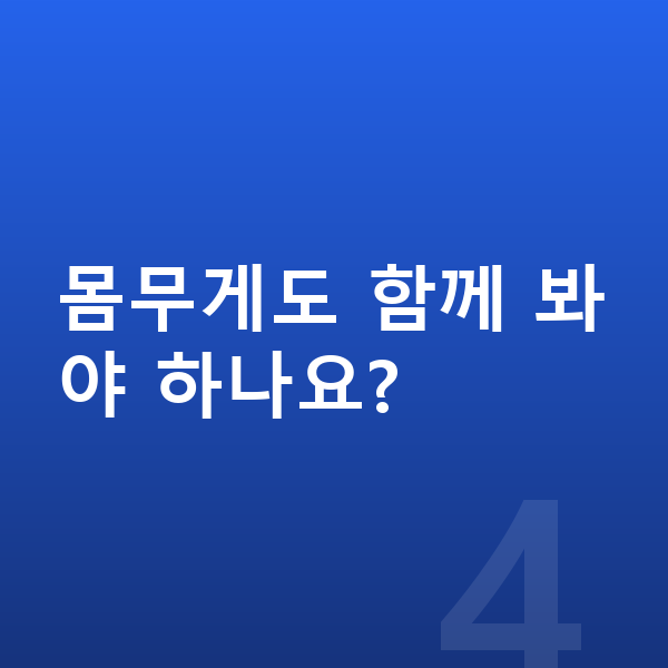 고등학교 2학년 남아 평균키 몸무게도 함께 봐야 하나요?