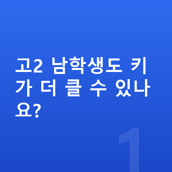 고등학교 2학년 남자 평균키 고2 남학생도 키가 더 클 수 있나요?