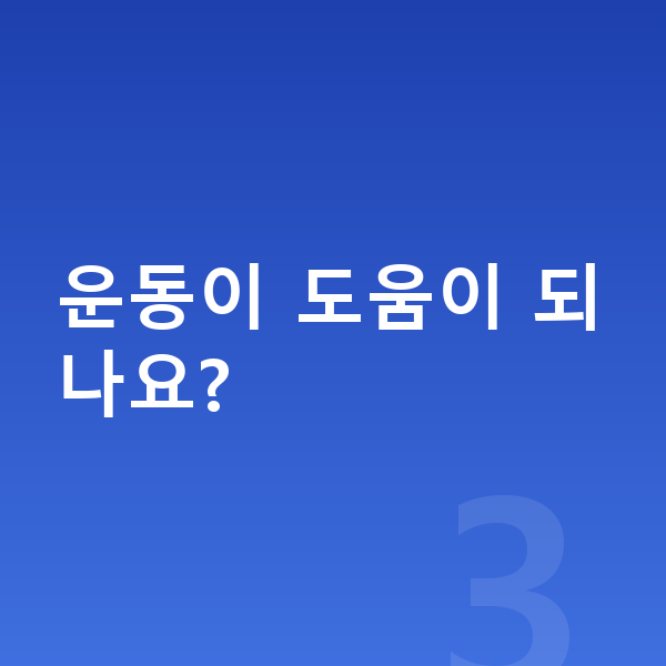고등학교 2학년 남자 평균키 운동이 도움이 되나요?