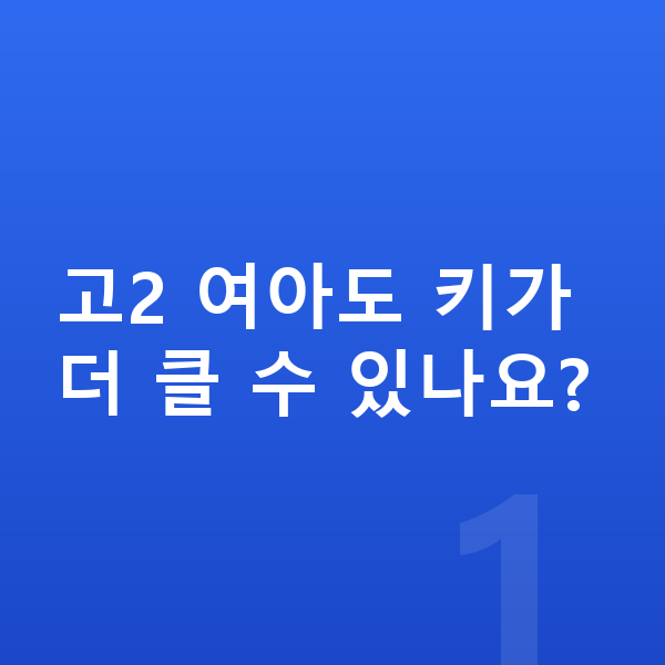 고등학교 2학년 여아 평균키 고2 여아도 키가 더 클 수 있나요?