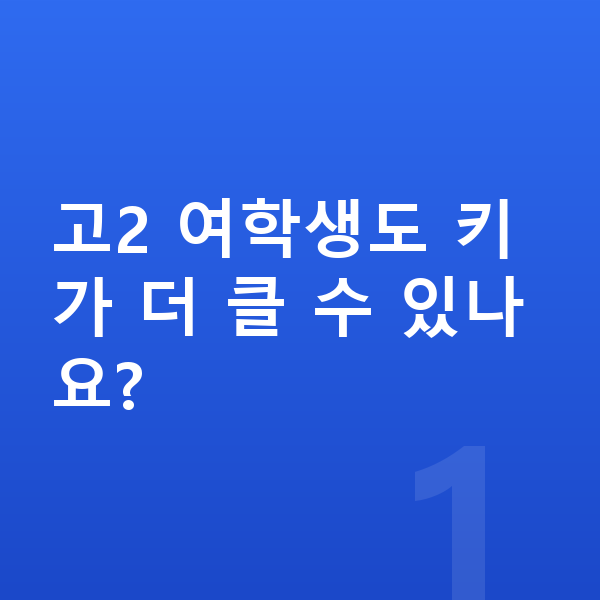 고등학교 2학년 여자 평균키 고2 여학생도 키가 더 클 수 있나요?