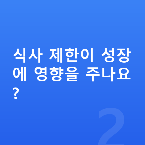 고등학교 2학년 여자 평균키 식사 제한이 성장에 영향을 주나요?