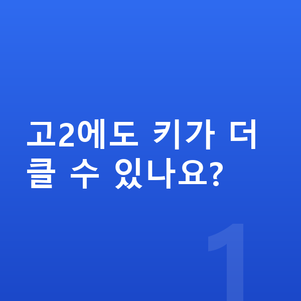 고등학교 2학년 평균키 고2에도 키가 더 클 수 있나요?