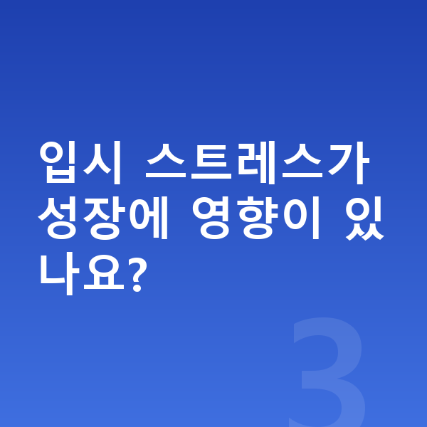 고등학교 2학년 평균키 입시 스트레스가 성장에 영향이 있나요?