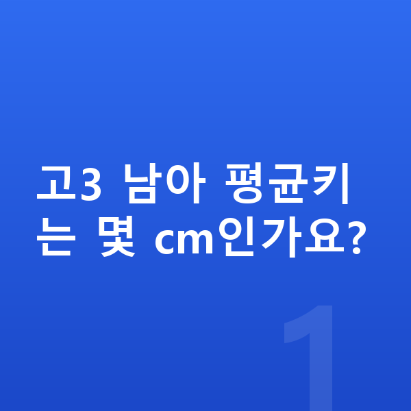 고등학교 3학년 남아 평균키 고3 남아 평균키는 몇 cm인가요?