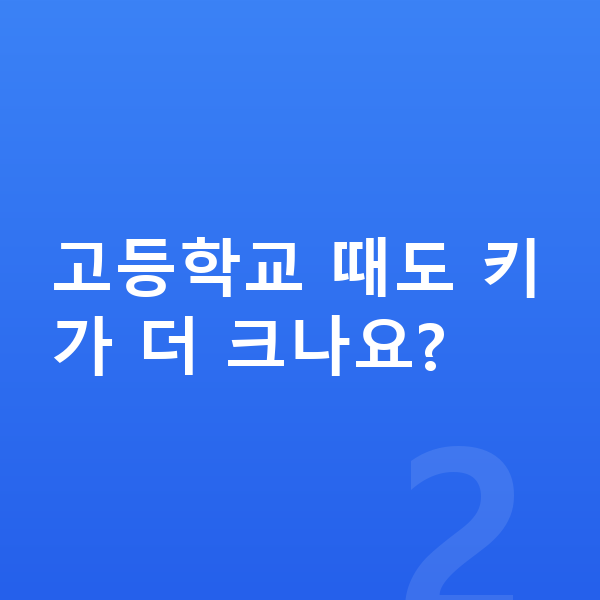 고등학교 3학년 남아 평균키 고등학교 때도 키가 더 크나요?