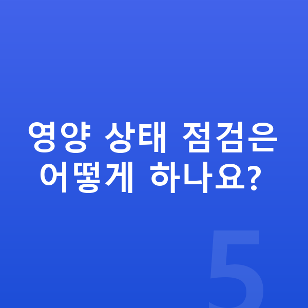 고등학교 3학년 남아 평균키 영양 상태 점검은 어떻게 하나요?
