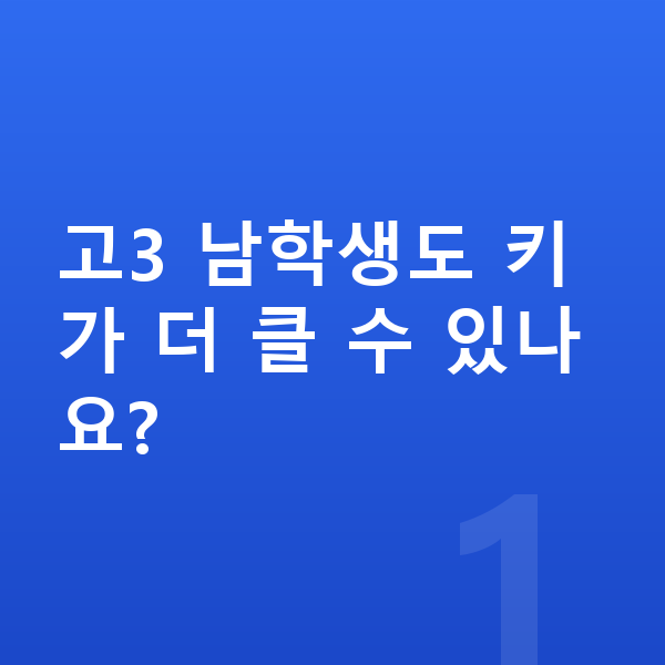 고등학교 3학년 남자 평균키 고3 남학생도 키가 더 클 수 있나요?