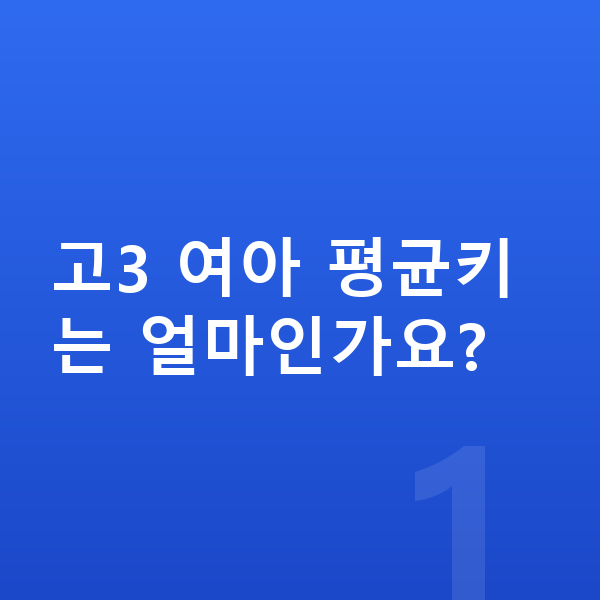 고등학교 3학년 여아 평균키 고3 여아 평균키는 얼마인가요?