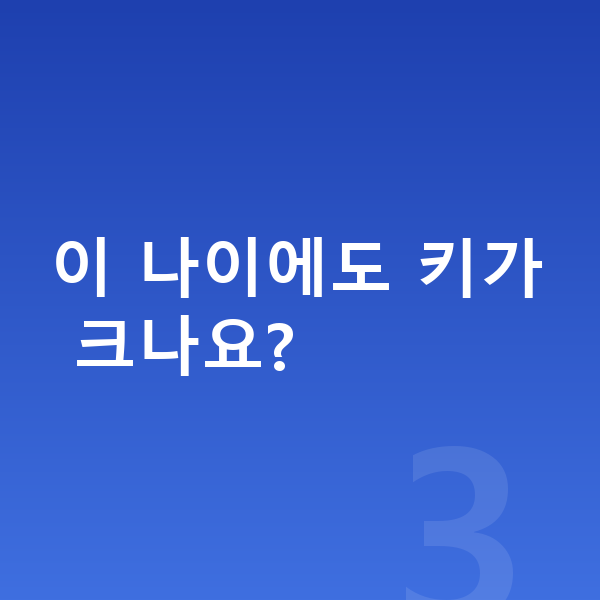 고등학교 3학년 여아 평균키 이 나이에도 키가 크나요?