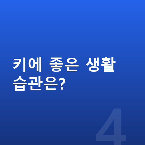 고등학교 3학년 여아 평균키 키에 좋은 생활 습관은?