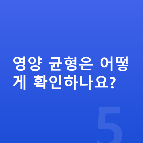 고등학교 3학년 여아 평균키 영양 균형은 어떻게 확인하나요?