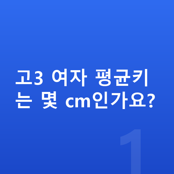 고등학교 3학년 여자 평균키 고3 여자 평균키는 몇 cm인가요?