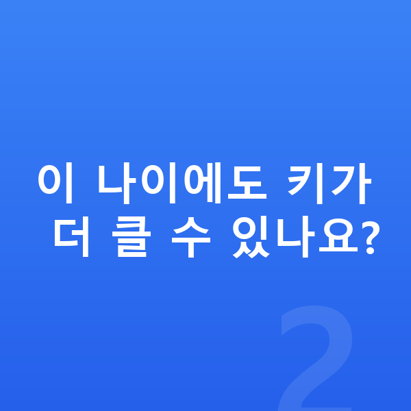 고등학교 3학년 여자 평균키 이 나이에도 키가 더 클 수 있나요?