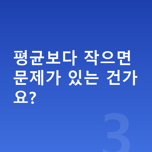 고등학교 3학년 여자 평균키 평균보다 작으면 문제가 있는 건가요?