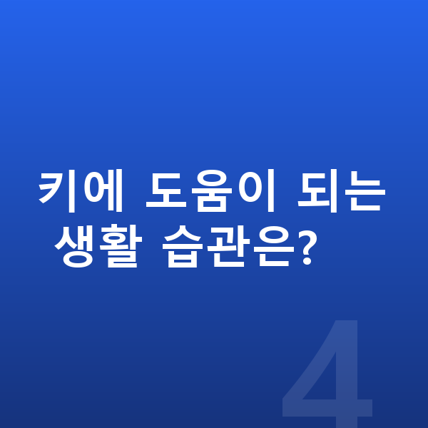 고등학교 3학년 여자 평균키 키에 도움이 되는 생활 습관은?