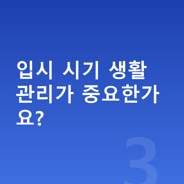 고등학교 3학년 평균키 입시 시기 생활 관리가 중요한가요?