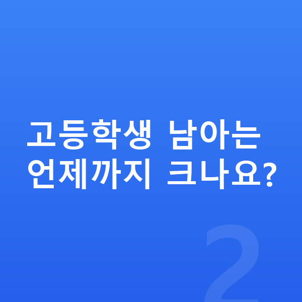 고등학생 남아 평균키 고등학생 남아는 언제까지 크나요?