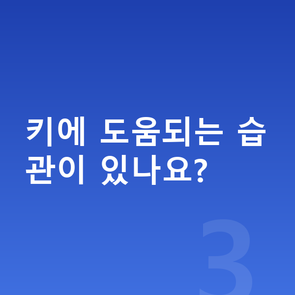 고등학생 남아 평균키 키에 도움되는 습관이 있나요?