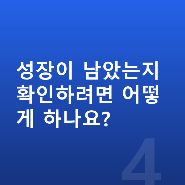 고등학생 남아 평균키 성장이 남았는지 확인하려면 어떻게 하나요?