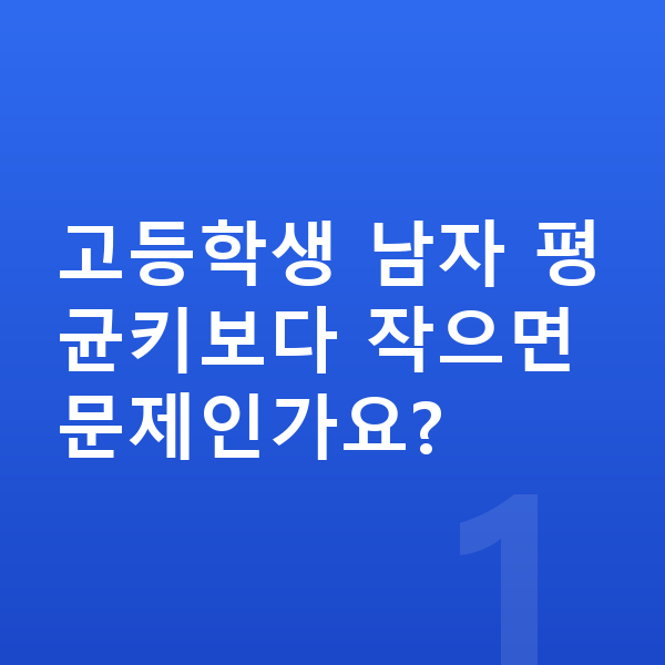 고등학생 남자 평균키 고등학생 남자 평균키보다 작으면 문제인가요?