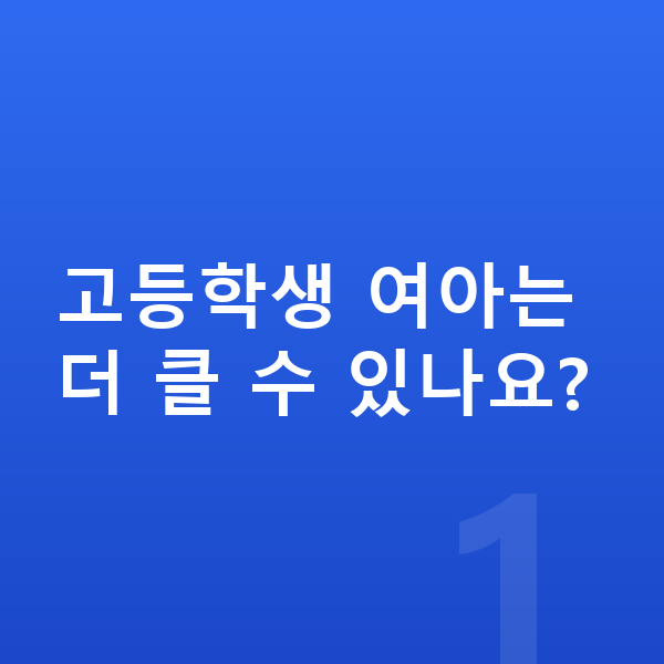 고등학생 여아 평균키 고등학생 여아는 더 클 수 있나요?