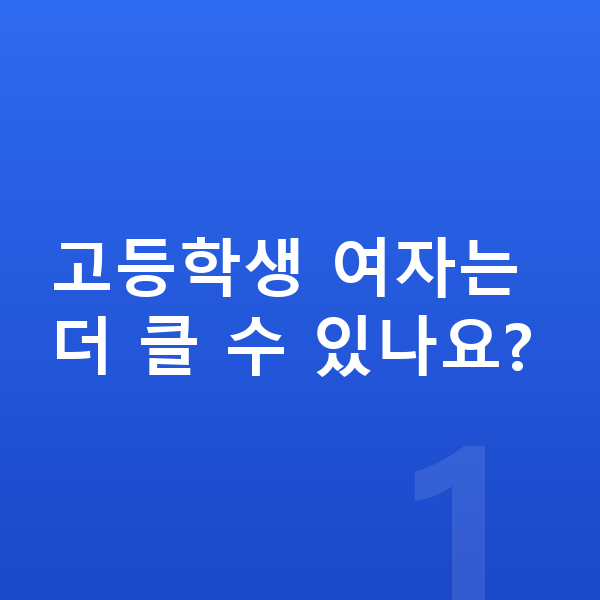 고등학생 여자 평균키 고등학생 여자는 더 클 수 있나요?