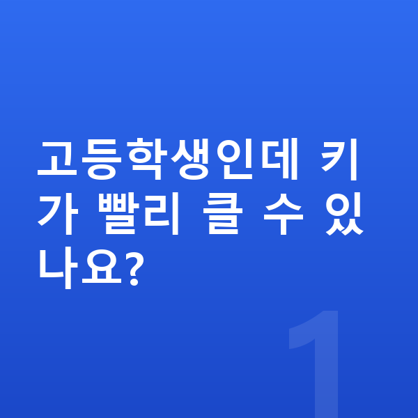 고등학생 키 빨리 크는법 고등학생인데 키가 빨리 클 수 있나요?