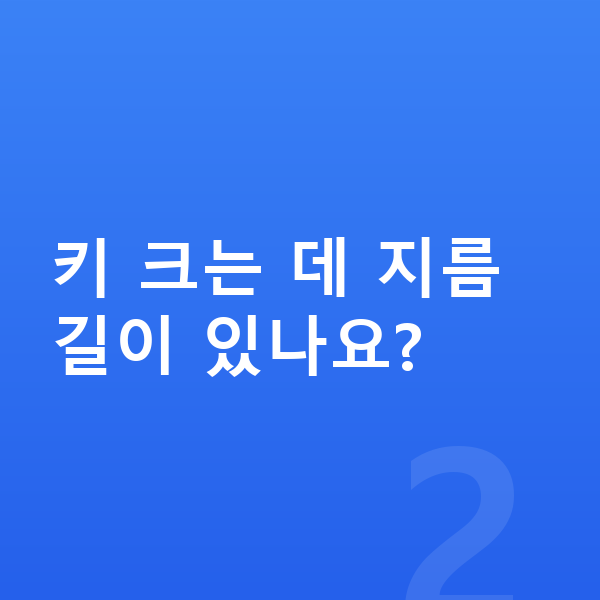 고등학생 키 빨리 크는법 키 크는 데 지름길이 있나요?