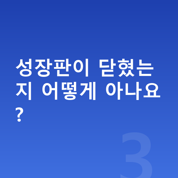 고등학생 키 빨리 크는법 성장판이 닫혔는지 어떻게 아나요?
