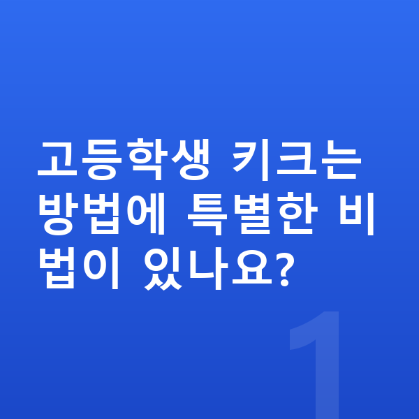 고등학생 키크는 방법 고등학생 키크는 방법에 특별한 비법이 있나요?